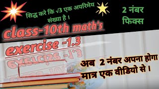 सिद्ध करे कि √3 एक अपरिमेय संख्या है class #10th math's concep #viralvideo