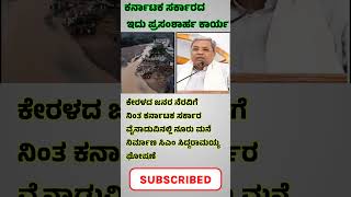 ಸಿದ್ದರಾಮಯ್ಯ ಸರ್ಕಾರದ ಶ್ಲಾಘನೀಯ ಕಾರ್ಯ..#cm #siddaramaiah #vayanad #kerala #shorts