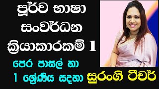 භාෂා සංවර්ධනය 1 පාඩම පෙර පාසල් හා 1 ශ්‍රේණිය සදහා Surangi Teacher Academy