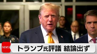 トランプ前大統領の不倫口止め料事件　評議入りするも結論出ず