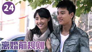 《离婚前规则》第24集 流产、假孕 两对新婚夫妻闹离婚【CCTV电视剧】