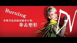 Burning 李斯丹尼的独家健身计划:拳击塑形