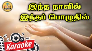 203. இந்த நாளில் இந்த பொழுதில் இறைவா | Karaoke | Intha Nalil Inthe Pozhuthil