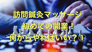 訪問鍼灸マッサージ初めての開業！何からやればいい？①