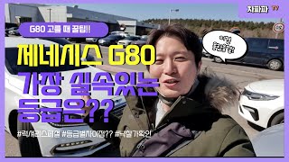 G80 등급 중에 가장 실속 있는 럭셔리 스페셜 등급!! 프리미엄 럭셔리와 차이점은 무엇??