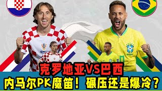 世界杯：巴西VS克羅地亞3大看點！內馬爾PK魔笛！碾壓還是爆冷？