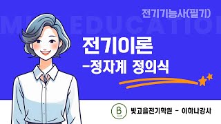 ※25년1회차 전기기능사 준비시 필수 시청※ - 전기이론 실강 녹화(20)