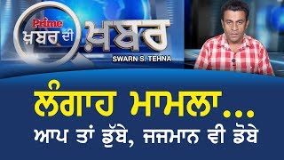 PRIME KHABAR DI KHABAR #320_ਲੰਗਾਹ ਮਾਮਲਾ ਆਪ ਤਾਂ ਡੁੱਬੇ,ਜਜਮਾਨ ਵੀ ਡੋਬੇ (Prime Asia Tv)