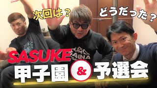 SASUKE2023「甲子園＆予選会」どうだった!? 乾さん直撃！