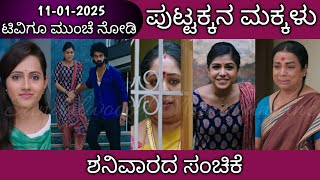 11th January Puttakkana Makkalu Kannada Serial Episode Review|Zee Kannada