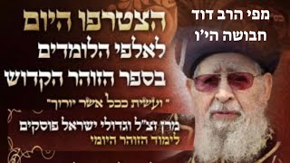 *שיעור מספר 114 בזוהר הקדוש בעניין השכינה בגלות מפי הרב דוד חבושה הי\