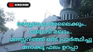 ഖബറടി മഖാ൦/ മനസ്സറിഞ്ഞു വിളിച്ചാൽ ഉറപ്പായു൦ വിളി കേൾക്കു൦