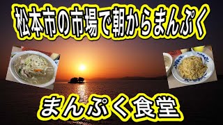 松本の台所『市場』で超朝食❣️スピーディー\u0026ボリューミーの〝タンメン\u0026チャーハン〟【まんぷく食堂】