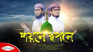 ইসলামিক গান | মন জুড়ানো নাতে রাসুল (স:) | Soyone Shopone | শয়নে স্বপনে | New Bangla Islamic Song