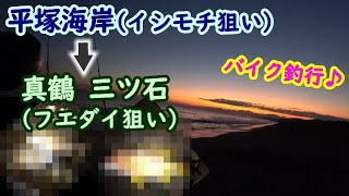 [Hiratsuka Beach → Manazuru Mitsuishi] After fishing for rockfish, we will go to Manazuru by moto...