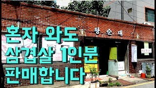 삼겹살+된장찌개+밥 5000원 - 혼자 와도 삼겹살 1인분 판매합니다