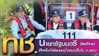 ทช. นายกรัฐมนตรี ลงพื้นที่เยี่ยมชมป่าเลนเปร็ดใน จ.ตราด (2561)