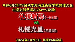 【高校野球】（フル動画）　札幌光星　VS　札幌新陽　令和6年秋季北海道高校野球大会　札幌支部予選決勝　2024年10月6日