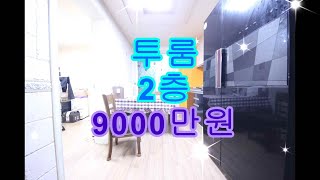 매물번호512-6 월피동투룸빌라 2층 착한가격 깔끔한집!!초등학교7분거리!!  매매가 9000만원 안산투룸 #안산빌라#안산빌라급매#안산빌라매매#안산부동산