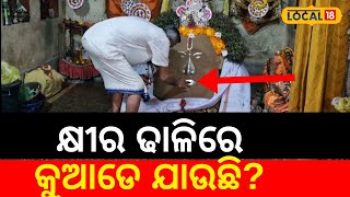 କ୍ଷୀର ଢ଼ାଳିଲେ କୁଆଡେ ଯାଉଛି, କାହାକୁ ନାହିଁ ଜଣା...Odia News| Mysterious Temple   #local18