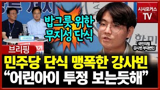 민주당 단식 맹폭한 강사빈 \