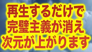 再生するだけで完璧主義が消え次元が上がります。また、色々な状況で再生することで様々な状況での波動が調整されて色々とスムーズに事が運ぶよう調整していますd(b0536)