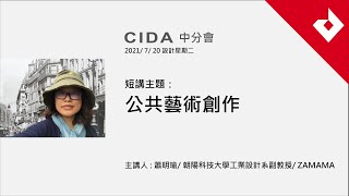 CIDA中分會 [設計星期二]   蕭明瑜：公共藝術創作