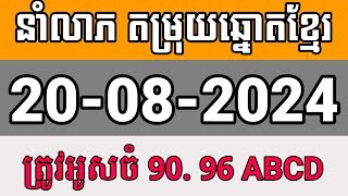 តម្រុយឆ្នោតខ្មែរ | ថ្ងៃទី 20/08/2024 | #ឆ្នោត