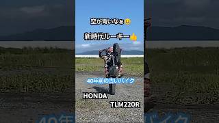 40年前の古いバイクで ウィリー する新時代 ルーキー HONDA TLM220 #トライアル #フロントアップ  #enduro #林道#ウィリー#シッティング#オフロード#TLR200#HED