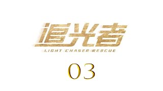 =ENG SUB=追光者 Light Chaser Rescue 03 羅云熙 吳倩 CROTON MEGAHIT Official