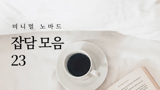 잡담 모음 23 (미니멀라이프, 인간관계, 건강, 마음챙김, 자기계발, 습관, 루틴, ASMR)