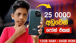 රු 25 000ට අඩුවෙන් සුපිරි ෆෝන් එකක් | leBest L2 in Sri Lanka