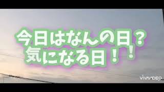 今日は何の日？気になる日！1月27日