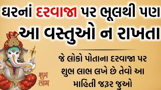 જે લોકો દરવાજા પર શુભ લાભ લખે છે તેઓ આ જરૂર જુઓ | vastu shastra | vastu tips | gujarati story