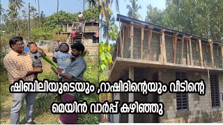 ഷിബിലിയുടെയും ,റാഷിദിന്റെയും വീടിന്റെ മെയിൻ വാർപ്പ് കഴിഞ്ഞു |shibily shibi world|moinus vlos