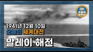 영국 동양함대 궤멸 - 말레이 해전(1941년 12월 10일)