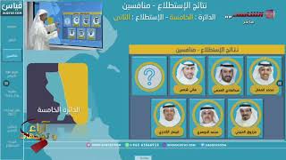 قياس: استطلاع الدائرة الخامسة الثاني ديوان فقرة اراء و توجهات 25-05-2023