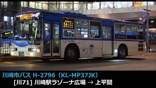 KL-MP37JK【川崎市バス走行音】H-2796＜川71川崎駅ラゾーナ広場→上平間＞