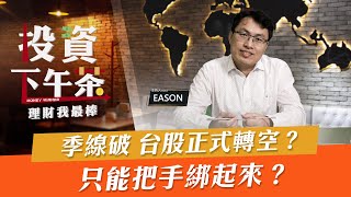 【投資下午茶】季線破 台股正式轉空？只能把手綁起來？「2021.8.11」