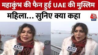 Mahakumbh 2025 : महाकुंभ की फैन हुई UAE की मुस्लिम महिला, सुनिए क्या कहा | Prayagraj | Sally El Azab