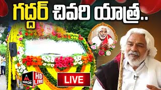 LIVE : ప్రజా యుద్ధ నౌక గద్దర్ అంతిమయాత్ర | Folk Singer Gaddar Last Rites | Mirror Tv