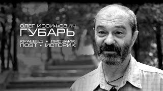 Бриллиантовая Одесса! Краевед, прозаик, историк Олег Иосифович Губарь