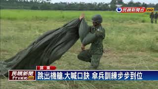 重建信心！軍方讓媒體拍攝傘兵空降、傘訓－民視新聞