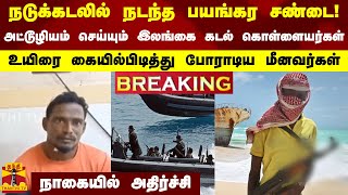 நடுக்கடலில் நடந்த பயங்கர சண்டை! - அட்டூழியம் செய்யும் இலங்கை கடல் கொள்ளையர்கள்..