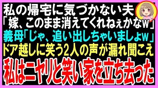 【スカッと】私の帰宅に気づかない夫「嫁、このまま消えてくれねぇかなw」義母「じゃ、追い出しちゃいましょw」ドア越しに笑う2人の声が漏れ聞こえ私は生きをひそめ逃げ出した（朗読）