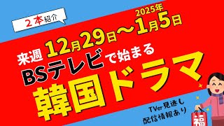 来週始まる【韓国ドラマ】BSテレビ2本を紹介します！12月29日～1月5日☆TVer見逃し情報あり！