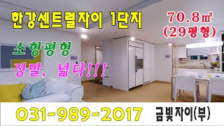 김포한강센트럴자이1단지 29평형/신혼 , 소가족을 위한 합리적 선택