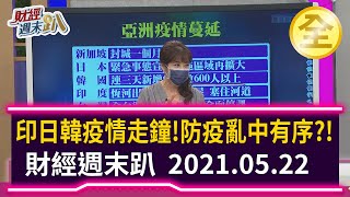 印日韓疫情走鐘！  防疫潰堤亂中有序？！  2021.05.22【財經週末趴 全集】