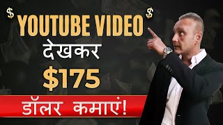 YouTube Video देखकर $175 डॉलर कमाएं! Make Money Online