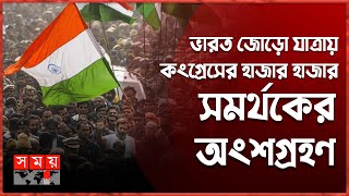 ৯ দিন পর আবারও শুরু হলো ভারত জোড়ো যাত্রা | Bharat Jodo Yatra | Somoy International | Somoy TV